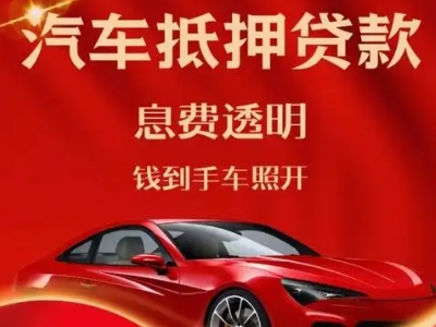 新密良好口碑的汽车抵押贷款公司推荐